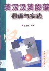 英汉·汉英段落翻译与实践 封面