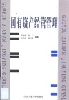 国有资产经营管理 封面