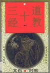 道教十三经  第2卷  文白对照