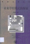 未来学校模式的探索