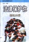 法律保护你  缴税纳费