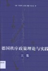 德国秩序政策理论与实践文集