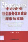 中小企业社会服务体系建设探索与实践
