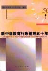 新中国教育行政管理五十年