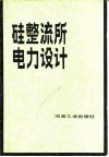 硅整流所电力设计