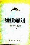 陕西短篇小说散文选  1949-1979  下