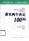 落实两个决定100问