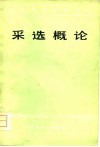 采选概论