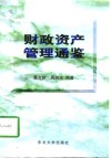 财政资产管理通鉴