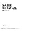 现代管理统计分析方法