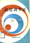 税收调节论 封面