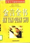 金言全书  全球亿万富豪经商秘笈 封面