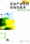 农业产业化的市场与技术