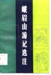 峨眉山游记选注