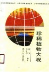 珍稀植物大观
