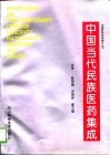 中国当代民族医药集成  卷1