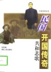 民国开国传奇共和悲歌
