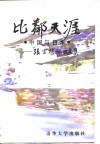 比邻天涯  中国与日本  张宗植怀旧文集