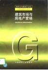 建筑市场与房地产营销