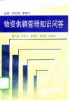 物资供销管理知识问答