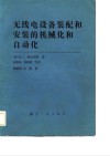 无线电设备装配和安装的机械化和自动化