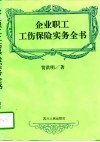 企业职工工伤保险实务全书
