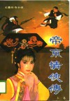 长篇传奇小说  帝京情侠传  上