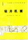 石油技工学校试用教材  钻井机械