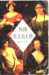 外国名女百人传