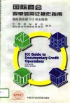 国际商会跟单信用证操作指南  国际商会第515号出版物  中文版