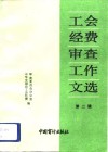 工会经费审查工作文选  第2辑