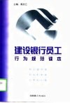 建设银行员工行为规范读本封面