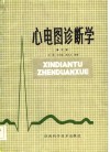 心电图诊断学