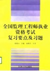 全国监理工程师执业资格考试复习要点及习题