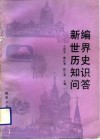 新编世界历史知识问答