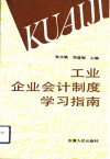 工业企业会计制度学习指南 封面