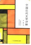 中国近代文学评林  第2辑