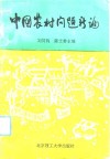 中国农村问题新论