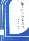 粮食经营业务知识