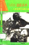 AIDS-超级杀手 人类征服艾滋病之战