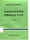 论我国宏观经济调节手段的运用与完善