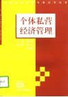 个体私营经济管理