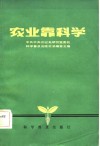 农业靠科学  各种形式的农业技术联产责任制
