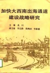 加快大西南出海通道建设战略研究