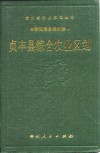 贞丰县综合农业区划