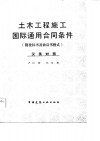 土木工程施工国际通用合同条件  附投标书及协议书格式 封面