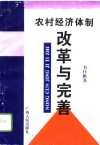 农村经济体制改革与完善  关于完善广西农村双层经营体制壮大集体经济实力的研究