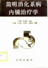 简明消化系病内镜治疗学