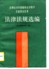 治理经济环境整顿经济秩序全面深化改革法律法规选编