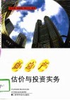 房地产估价与投资实务